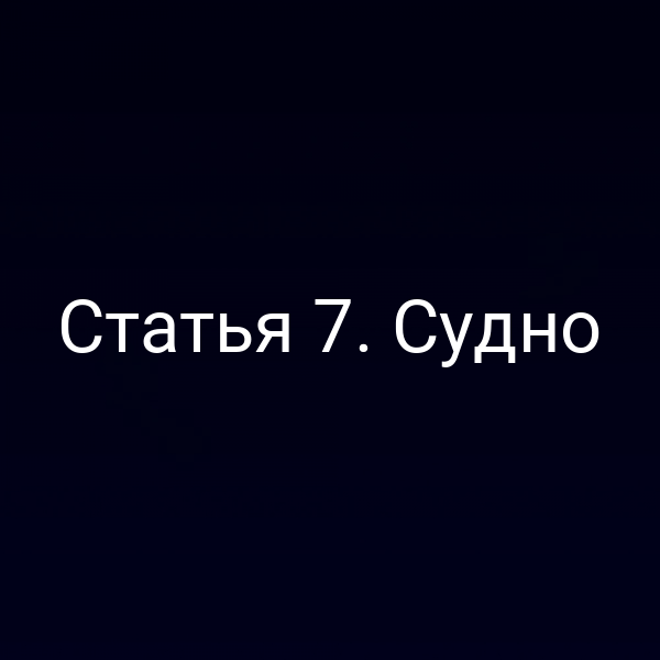 Статья 7. Судно