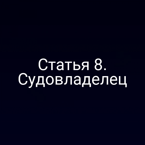 Статья 8. Судовладелец