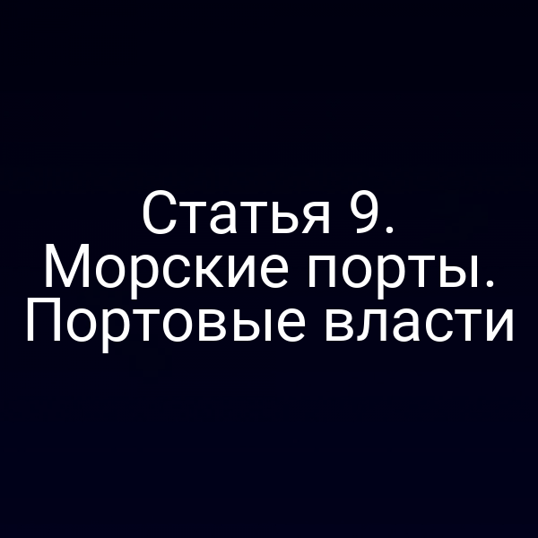 Статья 9. Морские порты. Портовые власти