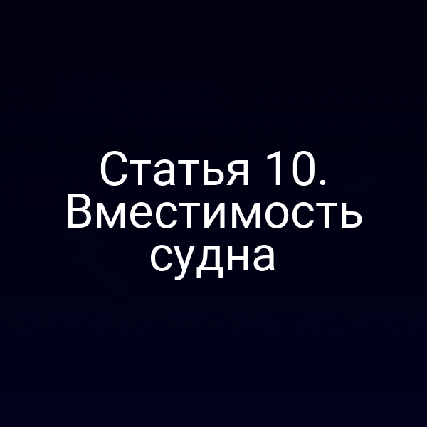 Статья 10. Вместимость судна