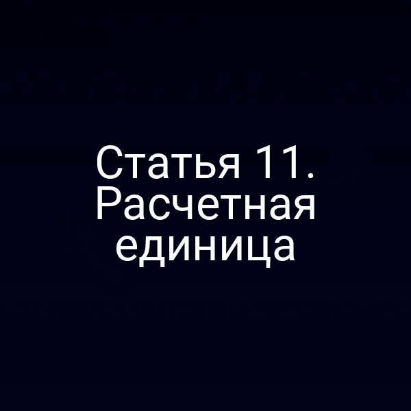 Статья 11. Расчетная единица