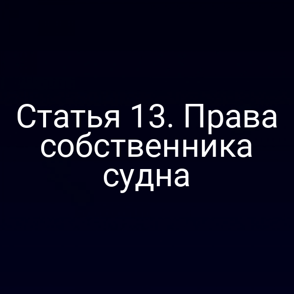 Статья 13. Права собственника судна