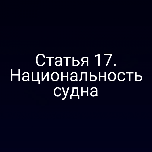 Статья 17. Национальность судна