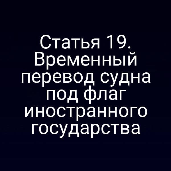 Статья 19. Временный перевод судна под флаг иностранного государства