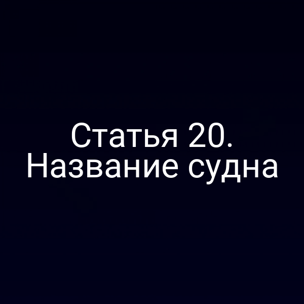 Статья 20. Название судна