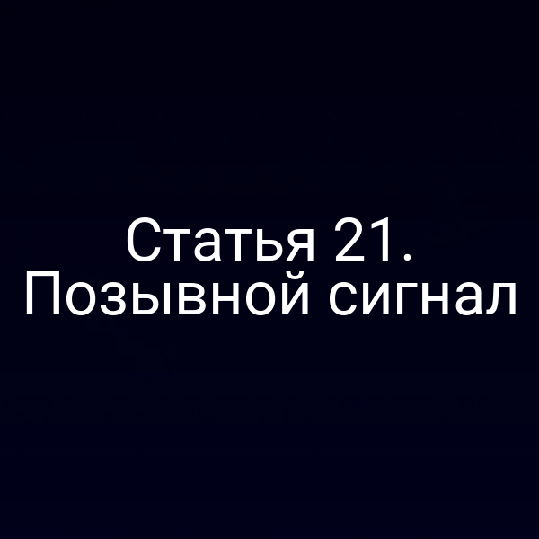 Статья 21. Позывной сигнал