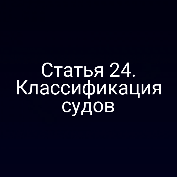 Статья 24. Классификация судов