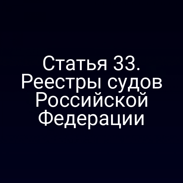 Статья 33. Реестры судов Российской Федерации