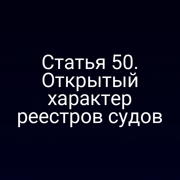 Статья 50. Открытый характер реестров судов