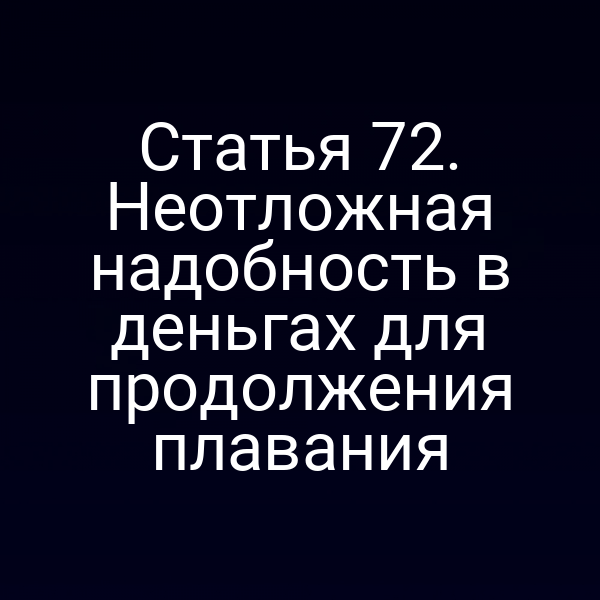 Статья 72. Неотложная надобность в деньгах для продолжения плавания