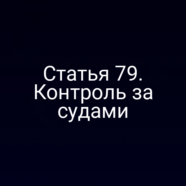 Статья 79. Контроль за судами