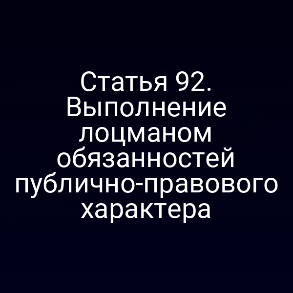 Статья 92. Выполнение лоцманом обязанностей публично-правового характера