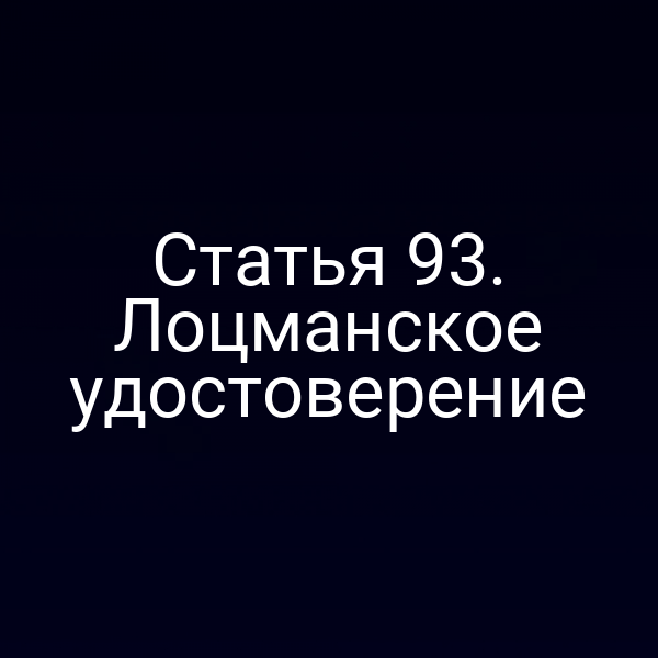 Статья 93. Лоцманское удостоверение