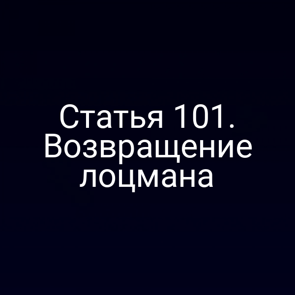 Статья 101. Возвращение лоцмана