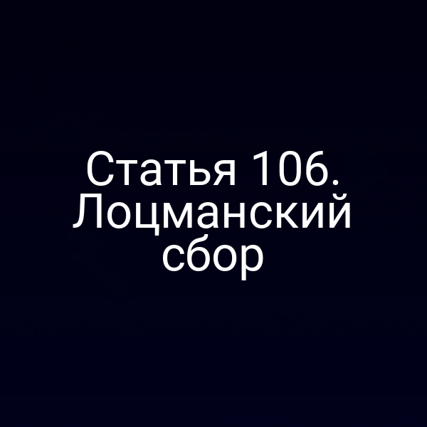 Статья 106. Лоцманский сбор
