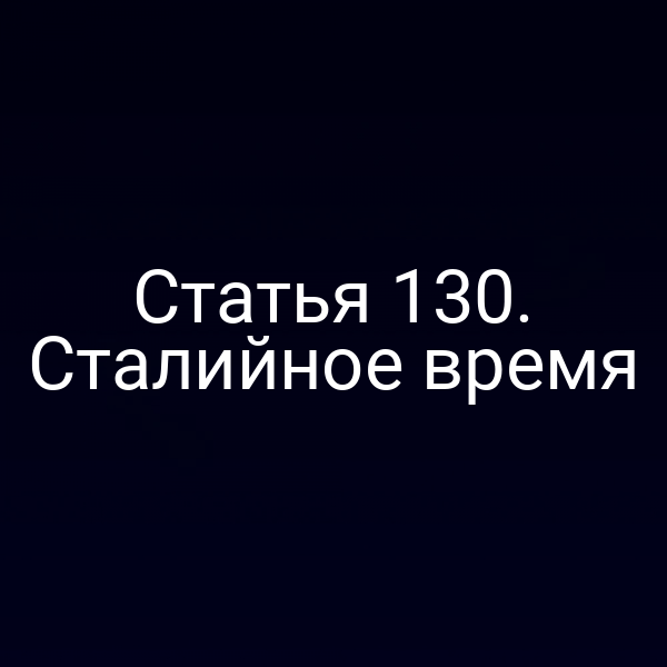 Статья 130. Сталийное время