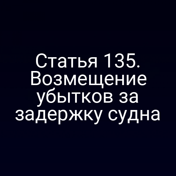 Статья 135. Возмещение убытков за задержку судна