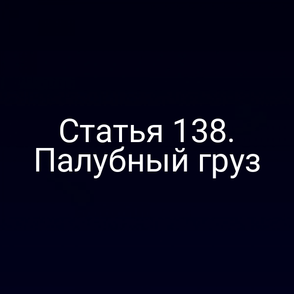 Статья 138. Палубный груз