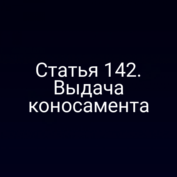 Статья 142. Выдача коносамента