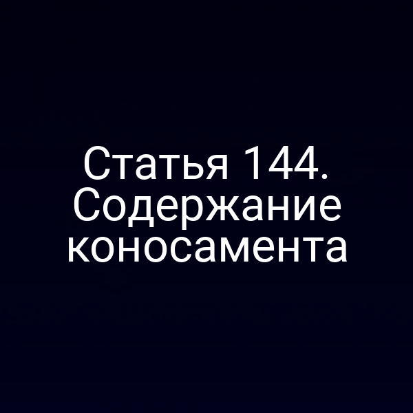 Статья 144. Содержание коносамента
