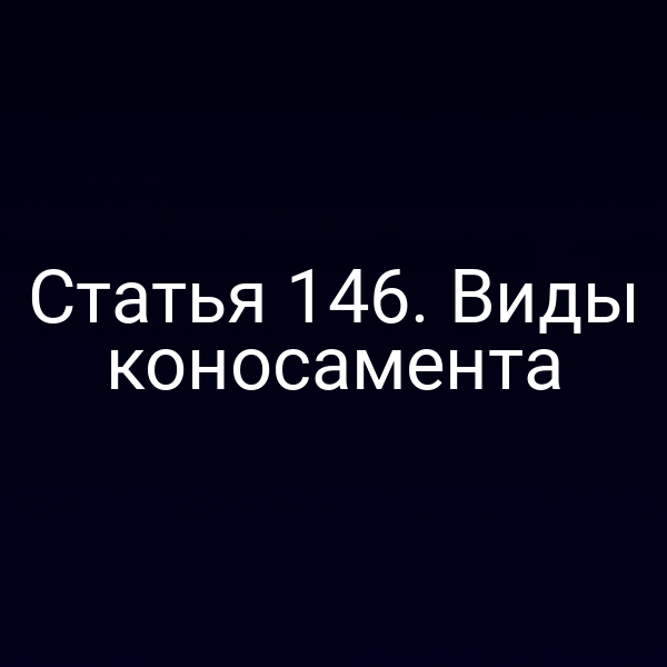 Статья 146. Виды коносамента
