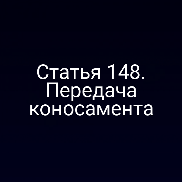 Статья 148. Передача коносамента