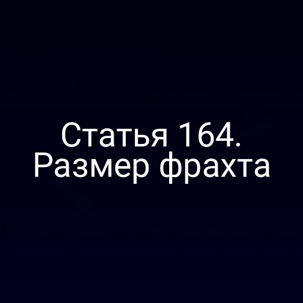 Статья 164. Размер фрахта