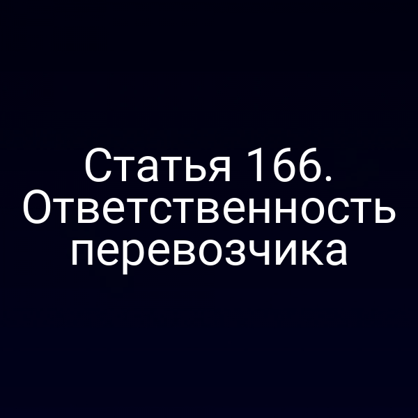 Статья 166. Ответственность перевозчика
