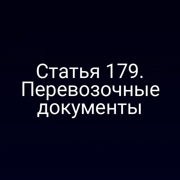 Статья 179. Перевозочные документы
