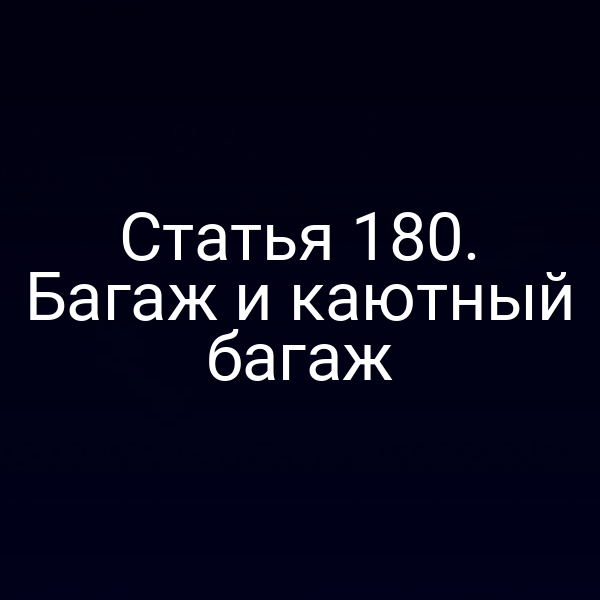 Статья 180. Багаж и каютный багаж