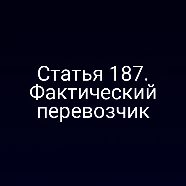 Статья 187. Фактический перевозчик