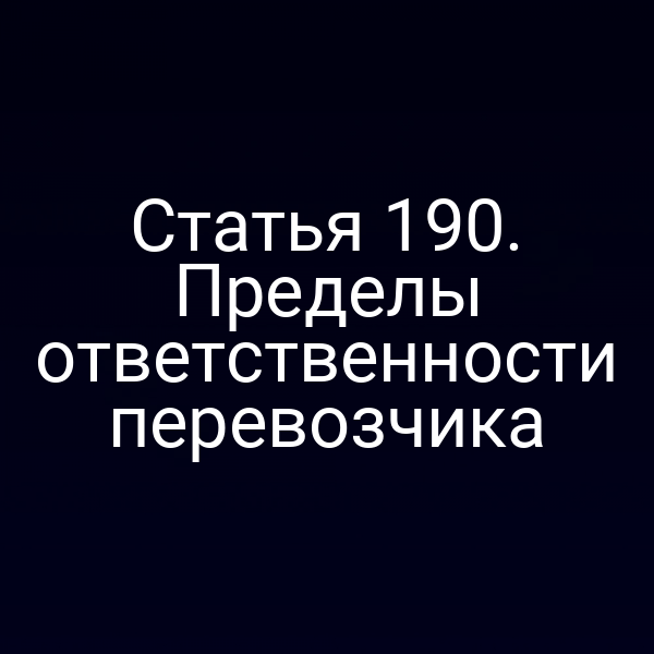 Статья 190. Пределы ответственности перевозчика