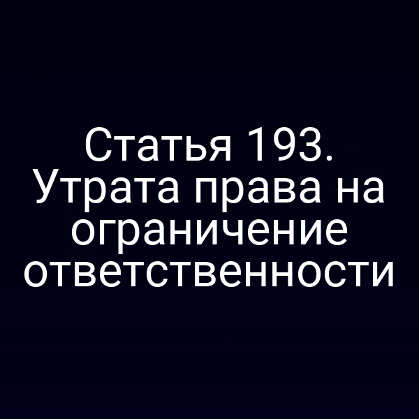 Статья 193. Утрата права на ограничение ответственности