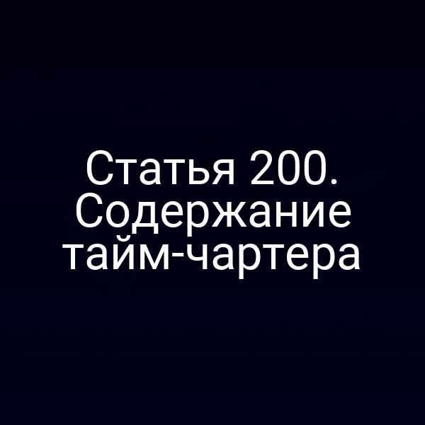 Статья 200. Содержание тайм-чартера