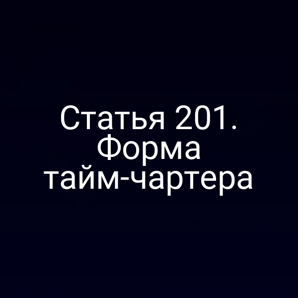Статья 201. Форма тайм-чартера
