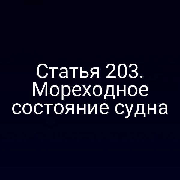 Статья 203. Мореходное состояние судна