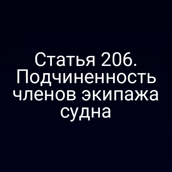 Статья 206. Подчиненность членов экипажа судна