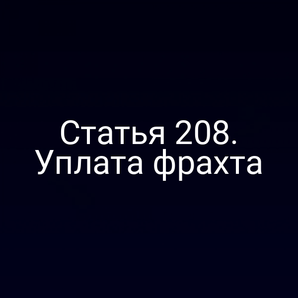 Статья 208. Уплата фрахта