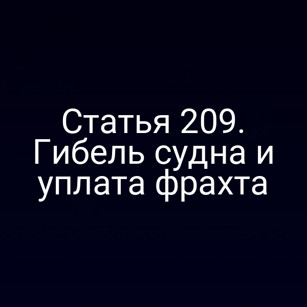 Статья 209. Гибель судна и уплата фрахта