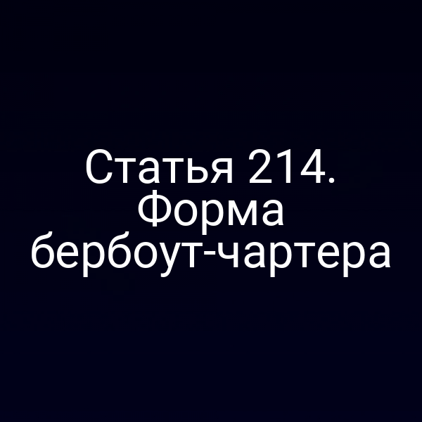 Статья 214. Форма бербоут-чартера