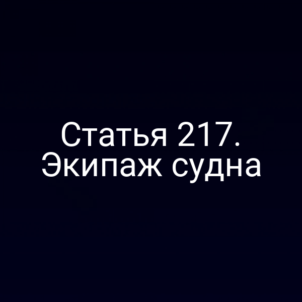 Статья 217. Экипаж судна