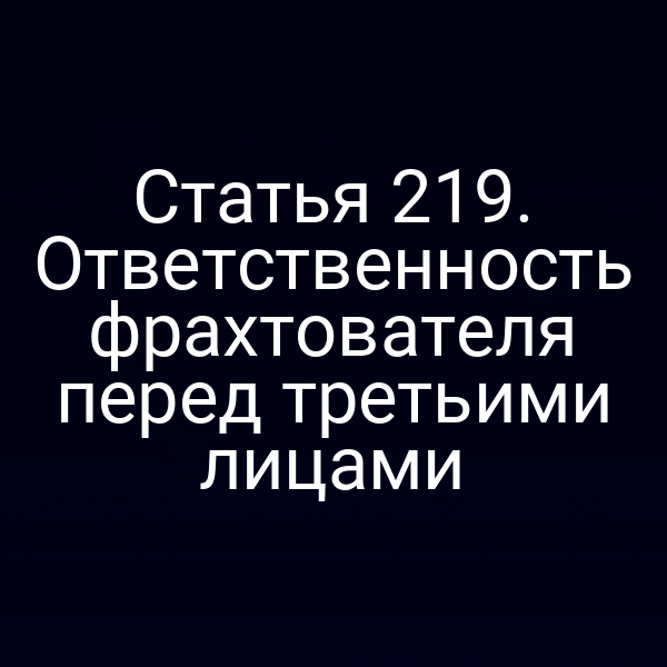 Статья 219. Ответственность фрахтователя перед третьими лицами