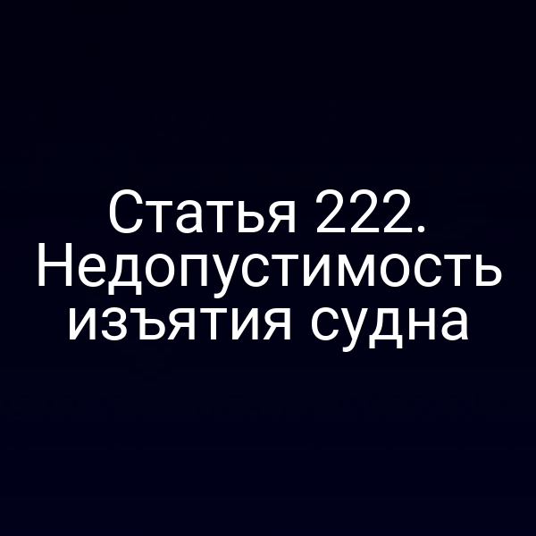 Статья 222. Недопустимость изъятия судна