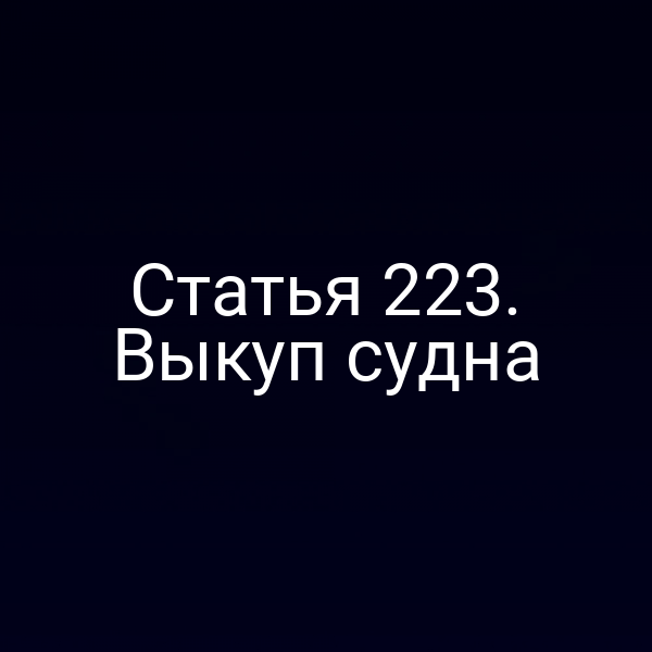 Статья 223. Выкуп судна