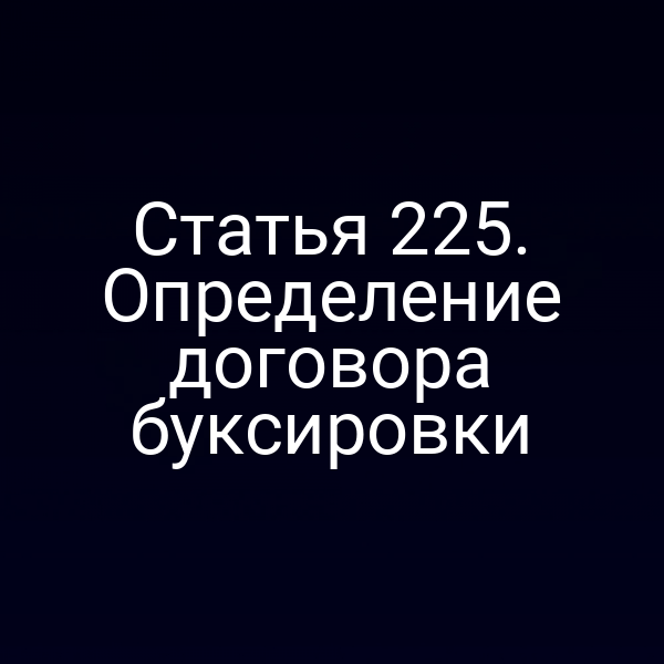 Статья 225. Определение договора буксировки