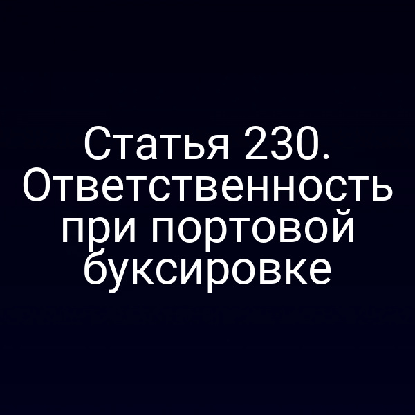 Статья 230. Ответственность при портовой буксировке