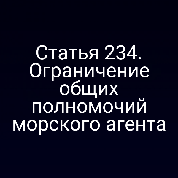 Статья 234. Ограничение общих полномочий морского агента
