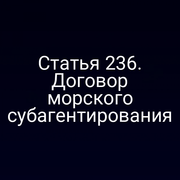Статья 236. Договор морского субагентирования