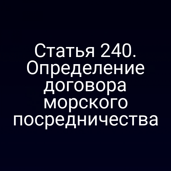 Статья 240. Определение договора морского посредничества