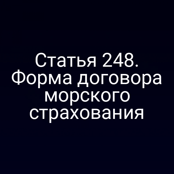 Статья 248. Форма договора морского страхования